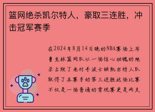 篮网绝杀凯尔特人，豪取三连胜，冲击冠军赛季