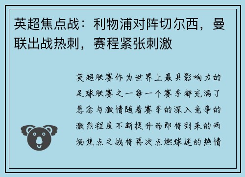 英超焦点战：利物浦对阵切尔西，曼联出战热刺，赛程紧张刺激
