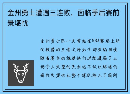 金州勇士遭遇三连败，面临季后赛前景堪忧