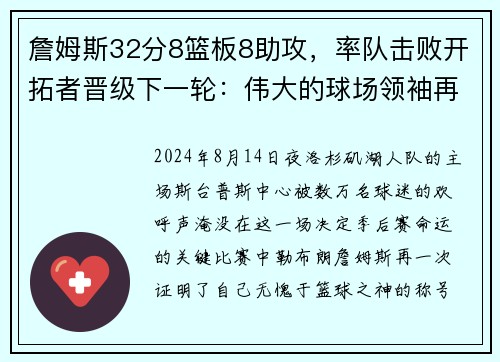 詹姆斯32分8篮板8助攻，率队击败开拓者晋级下一轮：伟大的球场领袖再度上演奇迹