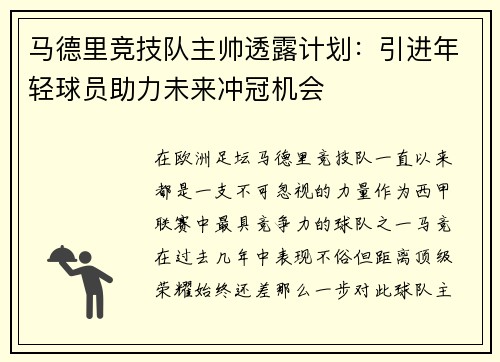 马德里竞技队主帅透露计划：引进年轻球员助力未来冲冠机会