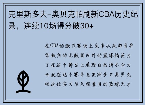 克里斯多夫-奥贝克帕刷新CBA历史纪录，连续10场得分破30+