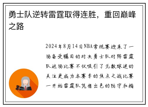 勇士队逆转雷霆取得连胜，重回巅峰之路