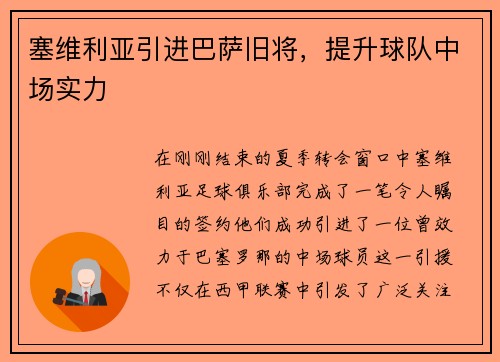 塞维利亚引进巴萨旧将，提升球队中场实力