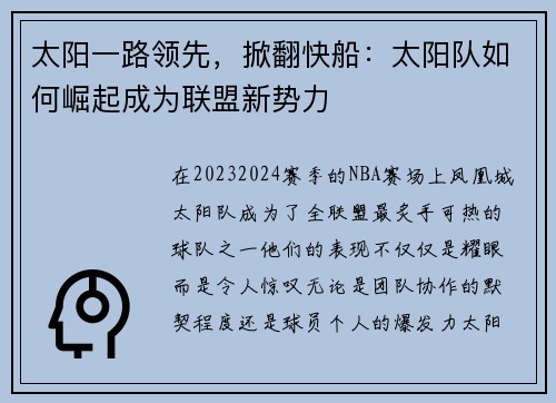 太阳一路领先，掀翻快船：太阳队如何崛起成为联盟新势力