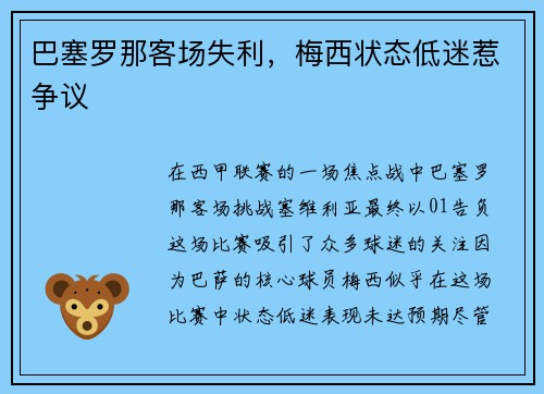 巴塞罗那客场失利，梅西状态低迷惹争议