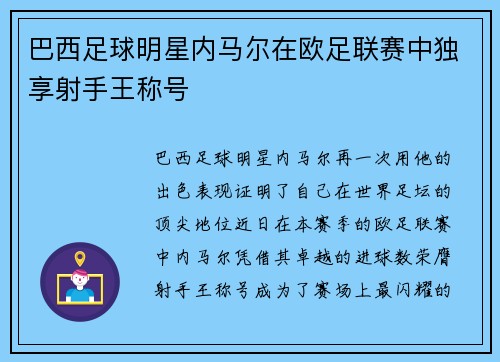 巴西足球明星内马尔在欧足联赛中独享射手王称号