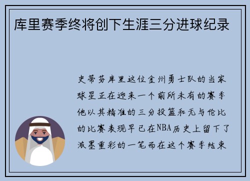 库里赛季终将创下生涯三分进球纪录