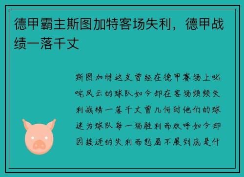 德甲霸主斯图加特客场失利，德甲战绩一落千丈