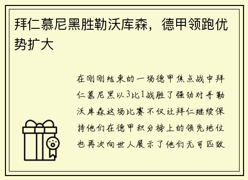 拜仁慕尼黑胜勒沃库森，德甲领跑优势扩大