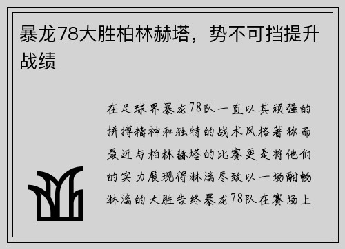 暴龙78大胜柏林赫塔，势不可挡提升战绩