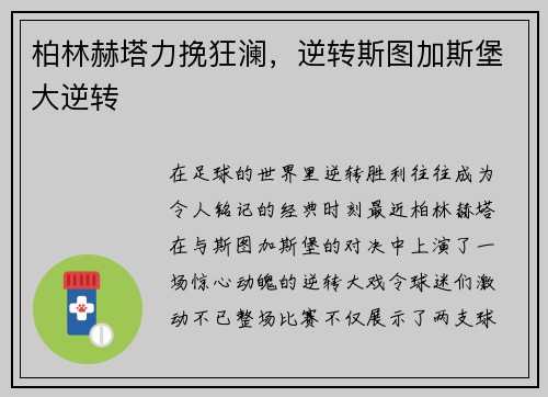 柏林赫塔力挽狂澜，逆转斯图加斯堡大逆转