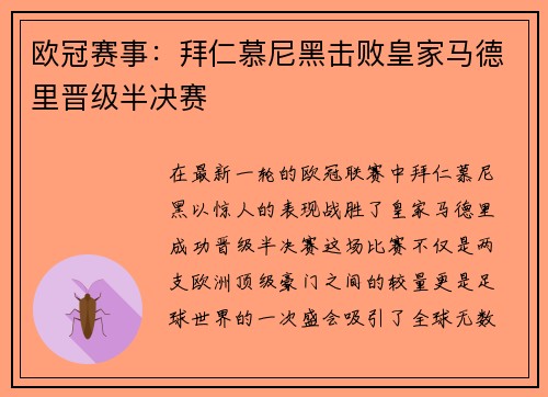 欧冠赛事：拜仁慕尼黑击败皇家马德里晋级半决赛