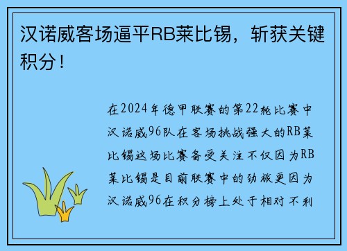 汉诺威客场逼平RB莱比锡，斩获关键积分！