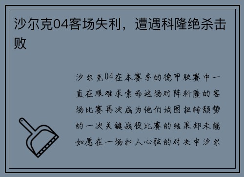 沙尔克04客场失利，遭遇科隆绝杀击败
