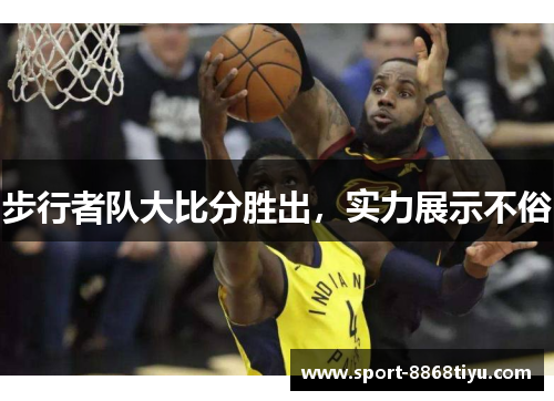步行者队大比分胜出，实力展示不俗