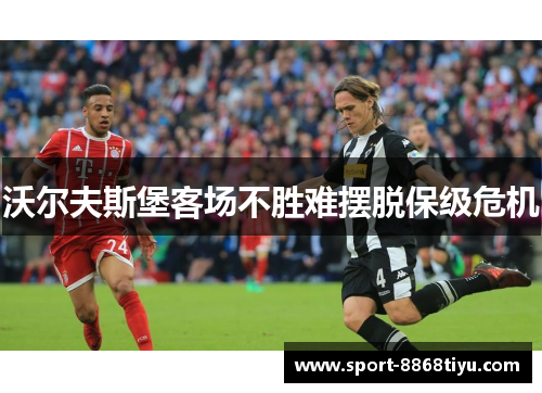 沃尔夫斯堡客场不胜难摆脱保级危机