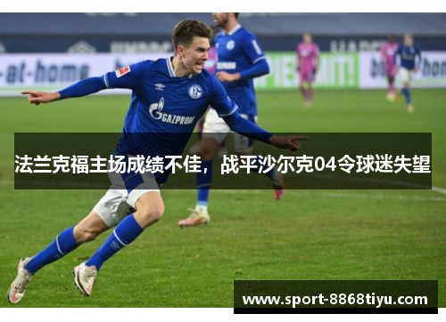法兰克福主场成绩不佳，战平沙尔克04令球迷失望