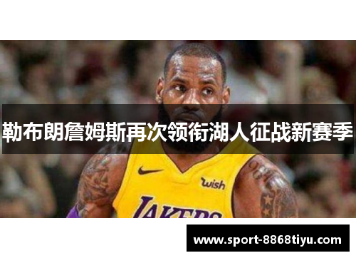 勒布朗詹姆斯再次领衔湖人征战新赛季
