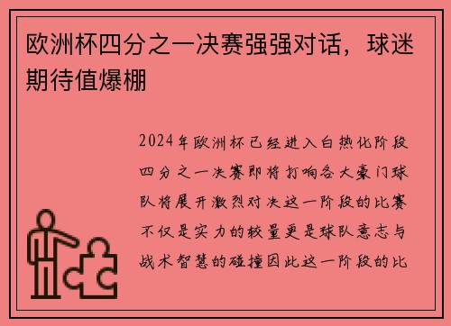 欧洲杯四分之一决赛强强对话，球迷期待值爆棚