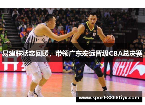 易建联状态回暖，带领广东宏远晋级CBA总决赛