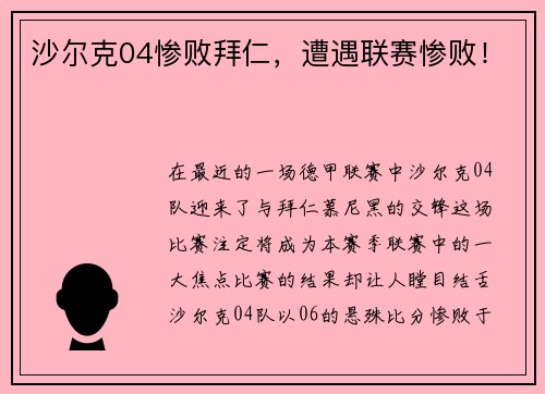 沙尔克04惨败拜仁，遭遇联赛惨败！