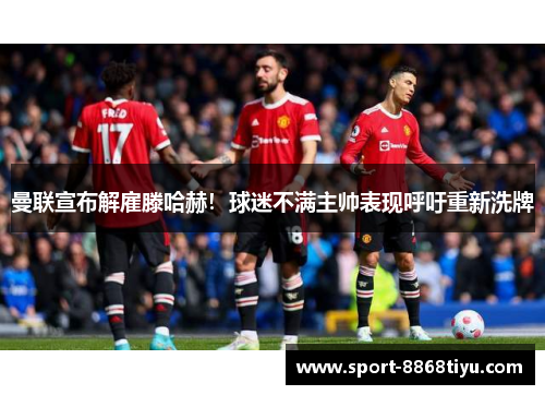 曼联宣布解雇滕哈赫！球迷不满主帅表现呼吁重新洗牌