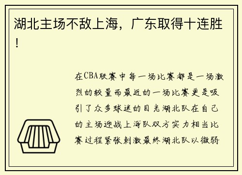 湖北主场不敌上海，广东取得十连胜！