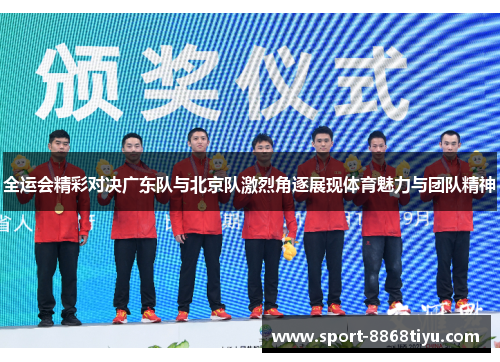 全运会精彩对决广东队与北京队激烈角逐展现体育魅力与团队精神