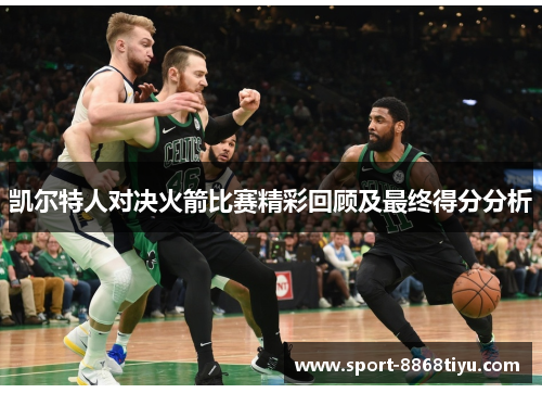 凯尔特人对决火箭比赛精彩回顾及最终得分分析