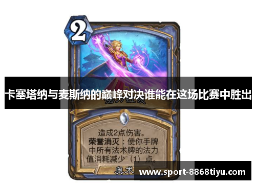 卡塞塔纳与麦斯纳的巅峰对决谁能在这场比赛中胜出