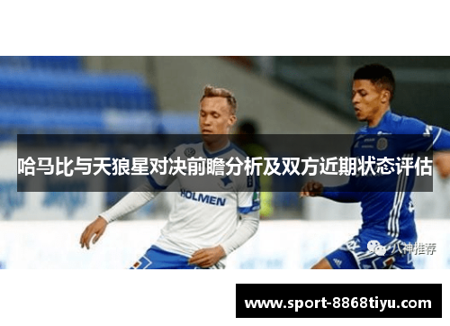 哈马比与天狼星对决前瞻分析及双方近期状态评估