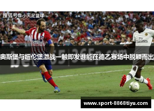 奥斯堡与纽伦堡激战一触即发谁能在德乙赛场中脱颖而出