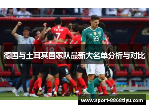德国与土耳其国家队最新大名单分析与对比