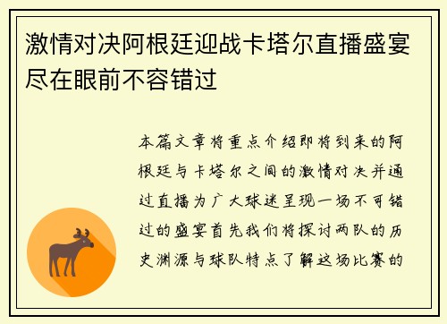 激情对决阿根廷迎战卡塔尔直播盛宴尽在眼前不容错过