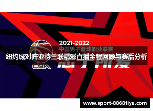 纽约城对阵亚特兰联精彩直播全程回顾与赛后分析