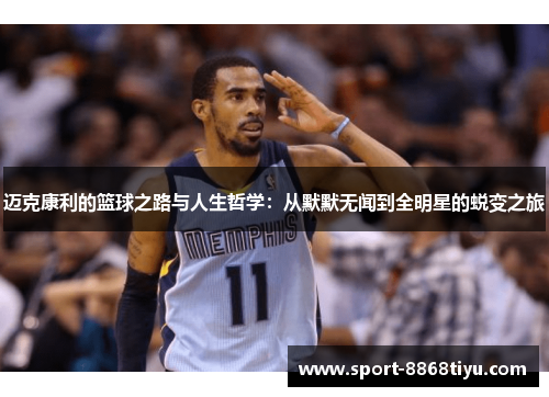 迈克康利的篮球之路与人生哲学：从默默无闻到全明星的蜕变之旅