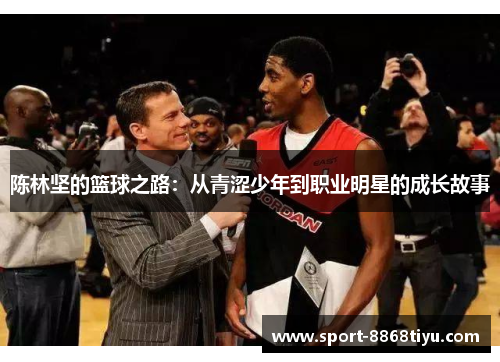 陈林坚的篮球之路：从青涩少年到职业明星的成长故事