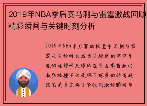2019年NBA季后赛马刺与雷霆激战回顾精彩瞬间与关键时刻分析