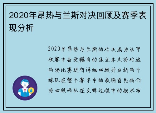 2020年昂热与兰斯对决回顾及赛季表现分析