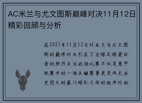 AC米兰与尤文图斯巅峰对决11月12日精彩回顾与分析