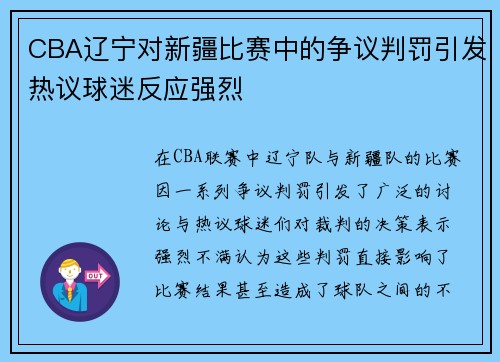 CBA辽宁对新疆比赛中的争议判罚引发热议球迷反应强烈