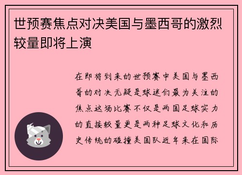 世预赛焦点对决美国与墨西哥的激烈较量即将上演