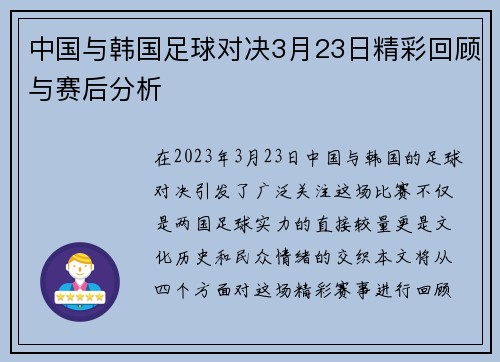 中国与韩国足球对决3月23日精彩回顾与赛后分析