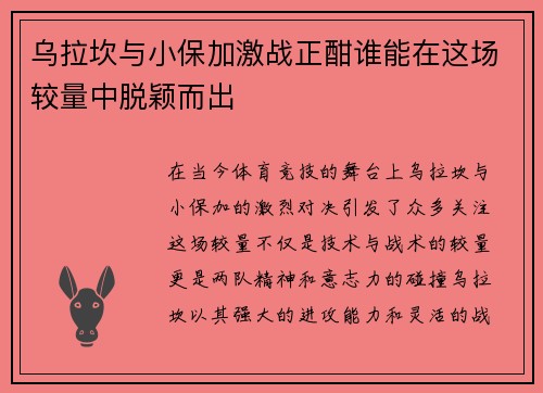 乌拉坎与小保加激战正酣谁能在这场较量中脱颖而出
