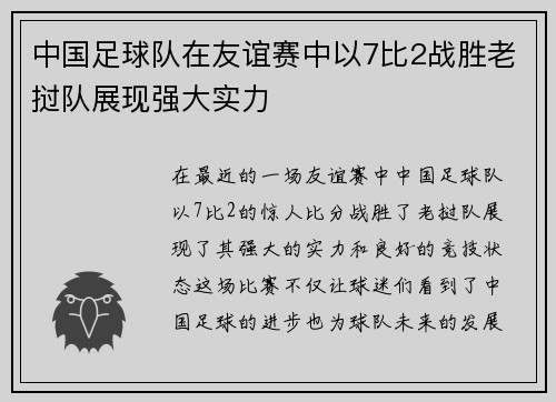 中国足球队在友谊赛中以7比2战胜老挝队展现强大实力