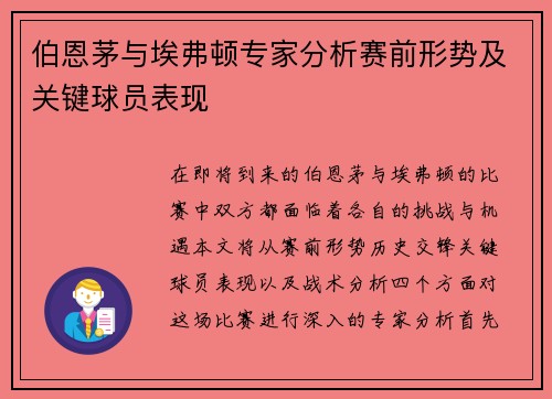 伯恩茅与埃弗顿专家分析赛前形势及关键球员表现