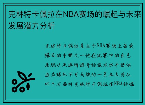 克林特卡佩拉在NBA赛场的崛起与未来发展潜力分析