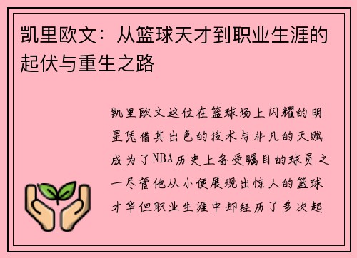 凯里欧文：从篮球天才到职业生涯的起伏与重生之路