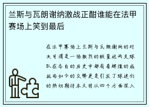 兰斯与瓦朗谢纳激战正酣谁能在法甲赛场上笑到最后